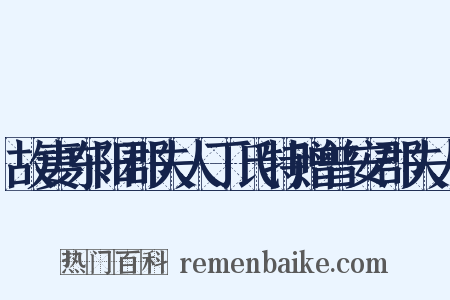 故妻东阳郡夫人丁氏特赠普安郡夫人是什么意思的图片